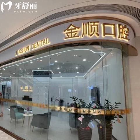 沈陽金順口腔怎么樣？醫(yī)生團(tuán)隊介紹+價格收費表附地址