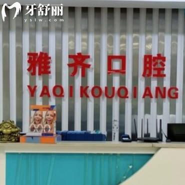 衡陽雅齊口腔門診部