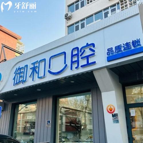 北京御和中關(guān)口腔診所