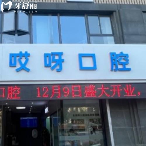 蚌埠哎呀口腔門診部