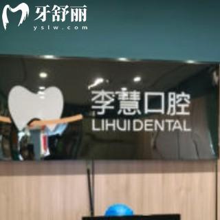 伊寧李慧口腔診所