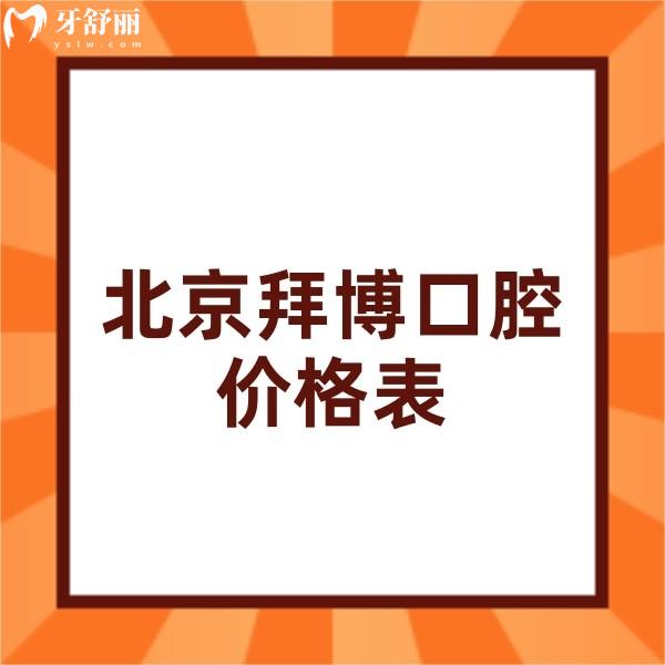 ?2024新北京拜博口腔價格表查詢,私立連鎖正規(guī)牙科正畸種植收費不高