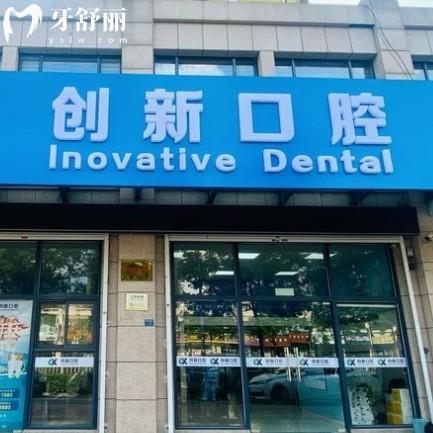 徐州創(chuàng)新口腔門診部