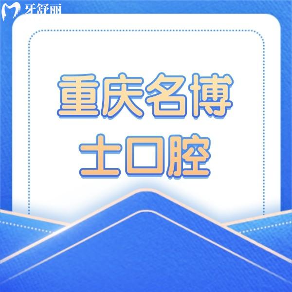 重慶南岸名博士口腔門診部