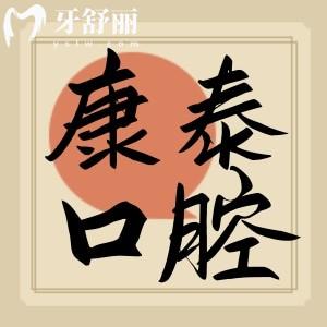 南京康泰口腔醫(yī)院怎么樣？全新價(jià)格表公布附詳細(xì)地址