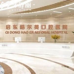 啟東皓爾美口腔醫(yī)院