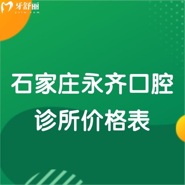 石家莊永齊口腔診所價格表公布,種植牙補(bǔ)牙拔牙矯正收費多少錢快get