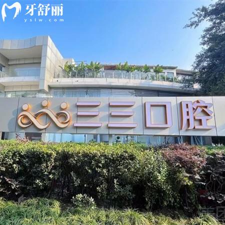 成都青羊蓉城三三口腔門診部