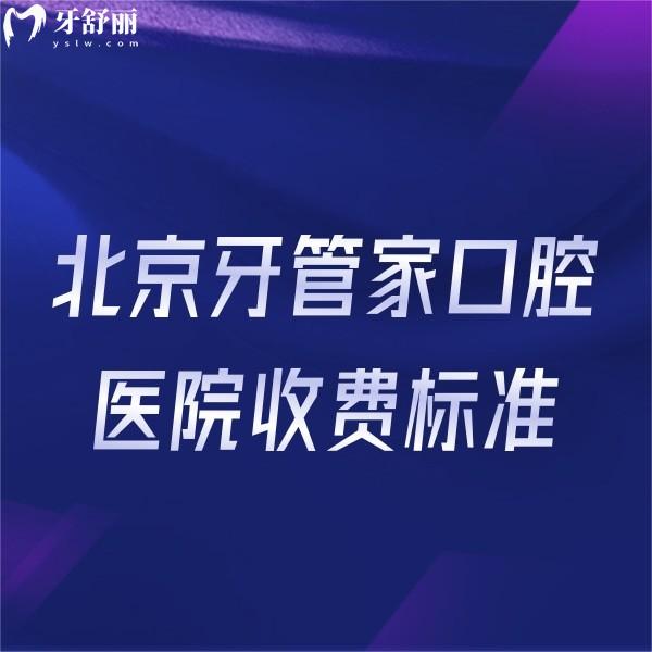曝光北京牙管家口腔醫(yī)院收費(fèi)標(biāo)準(zhǔn)一看,宣武門店種植正畸價(jià)格不高