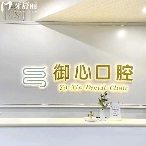 北京御心口腔門(mén)診部