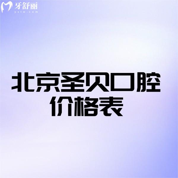 北京圣貝口腔價(jià)格表更新,朝陽(yáng)店和海淀店看牙收費(fèi)不高都正規(guī)
