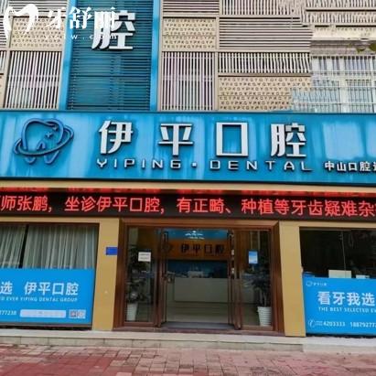 九江伊平口腔門診部