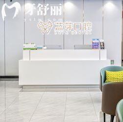 金華婺城藍芽口腔門診部