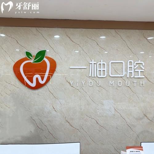 蘭州一柚口腔診所