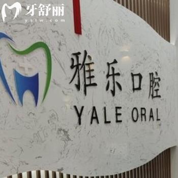 婁底雅樂口腔門診部