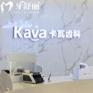 上海寧田卡瓦口腔診所