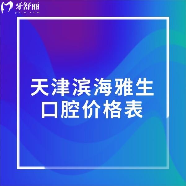 ?天津?yàn)I海雅生口腔收費(fèi)貴嗎?不貴,種植鑲牙正畸拔牙價(jià)格表一覽
