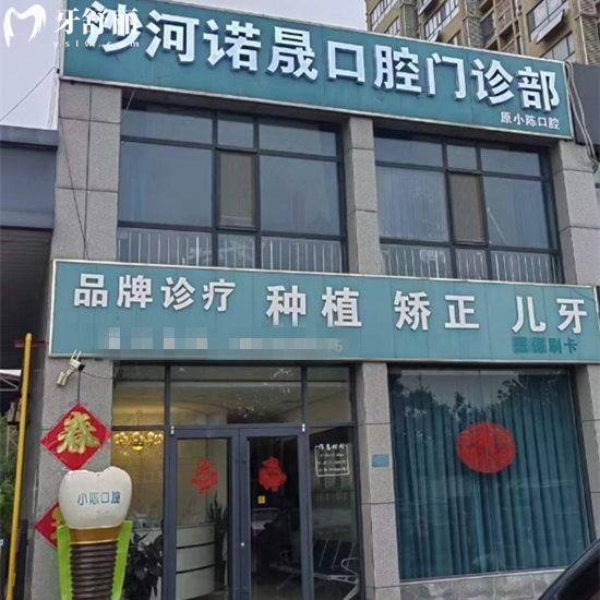 邢臺沙河諾晟口腔門診部