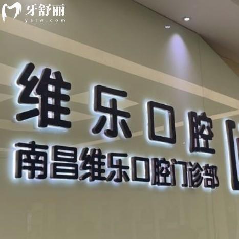 南昌福斯曼維樂(lè)口腔