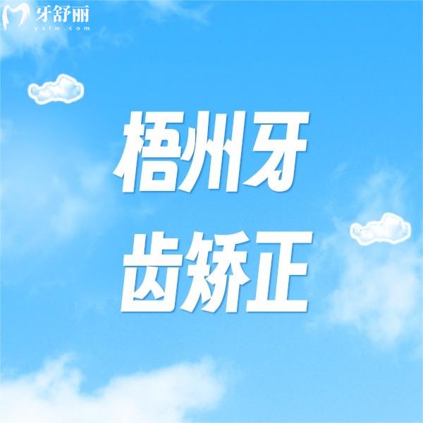 ?梧州牙齒矯正多少錢?告知收費(fèi)價格表及正規(guī)牙科醫(yī)院名單