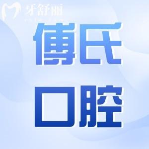義烏傅氏口腔醫(yī)院收費(fèi)不貴,種植牙2980牙齒矯正4500烤瓷牙980