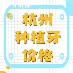 杭州種植牙多少錢(qián)一顆2025？杭州單顆/半口/全口種植體價(jià)格表出爐