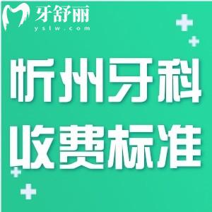 忻州牙科收費(fèi)標(biāo)準(zhǔn)表更新:種植牙1980+矯正5980+補(bǔ)牙100+鑲牙也不貴