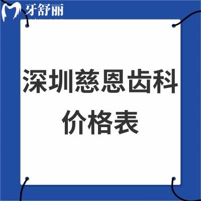 2024深圳慈恩齒科價(jià)格表全:正規(guī)醫(yī)院拔牙300+種植牙5000+/正畸矯正8000+收費(fèi)不貴