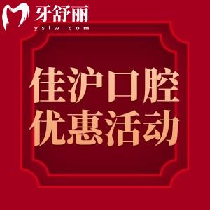 上海佳滬口腔門診優(yōu)惠政策價格:種植牙1680+鑲?cè)裳?99+到院免費抽獎