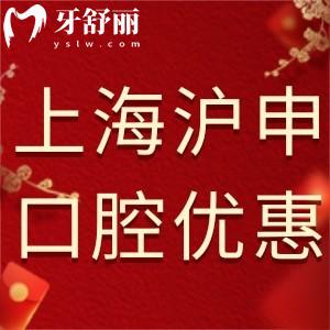 上海滬申口腔科新年活動優(yōu)惠已出!諾貝爾種植牙5300元起瑞士品質(zhì)保證