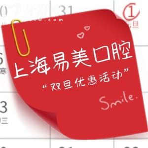 上海易美口腔醫(yī)院近期優(yōu)惠活動更新:補牙/鑲牙/矯正/種植牙收費超劃算