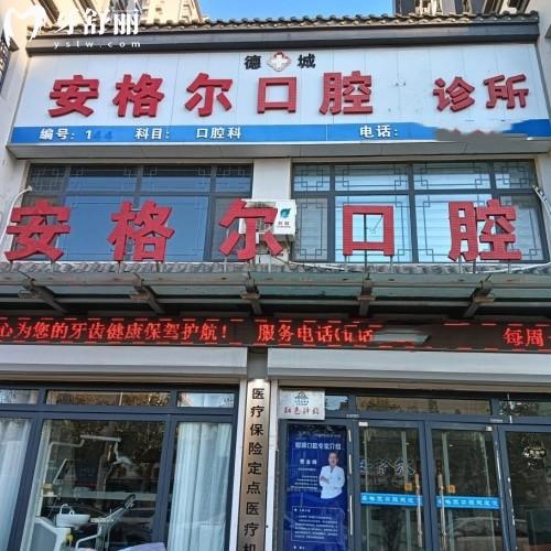 德州德城安格爾口腔診所