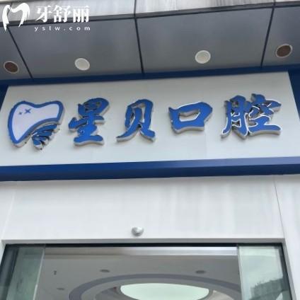 常州星貝口腔門診部