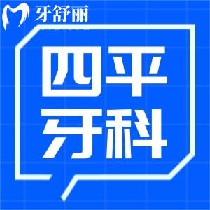 四平牙科醫(yī)院價(jià)目表更新:種植牙1980+正畸6000+鑲牙260+收費(fèi)不貴