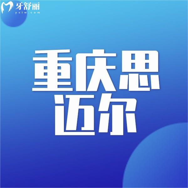重慶思邁爾口腔(兩路院區(qū))