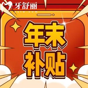鹽城艾博口腔年末種牙補貼最后一波！來就送上門禮
