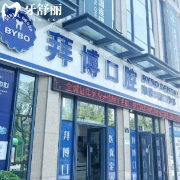 寧波海曙泰康拜博口腔門診部