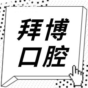 寧波康泰拜博口腔醫(yī)院種植牙多少錢?集采一顆韓國1999半口29800