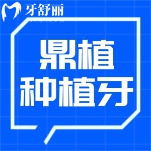 鼎植口腔種植牙價(jià)格表更新:品質(zhì)種植牙2300/顆起不限量技術(shù)可靠口碑好