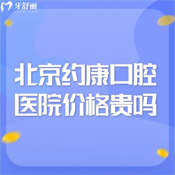 北京約康口腔醫(yī)院價(jià)格貴嗎,看牙不貴種植正畸技術(shù)靠譜挺正規(guī)