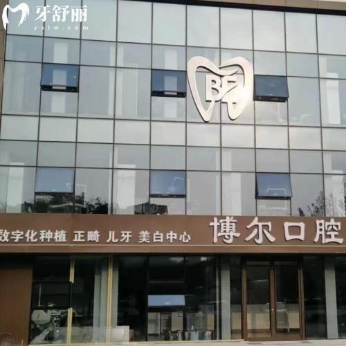 濱州博爾口腔診所