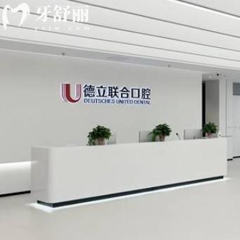 沈陽德立聯(lián)合口腔醫(yī)院怎么樣？種牙實惠質(zhì)量好來看價格表