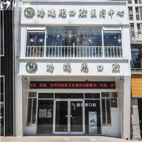 秦皇島皓瑞思口腔診所