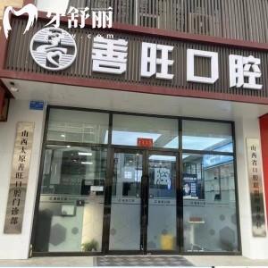 太原善旺口腔門診部