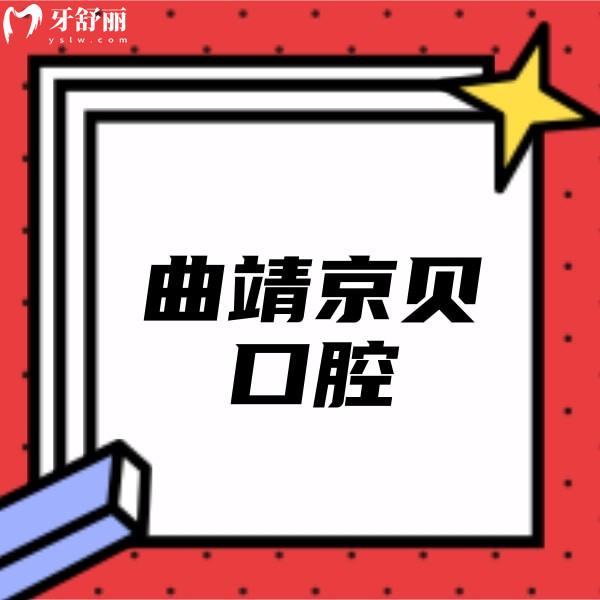 曲靖京貝口腔門(mén)診部