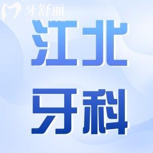 寧波江北牙科醫(yī)院收費標(biāo)準更新,種植牙|矯正|鑲牙價格明細整理