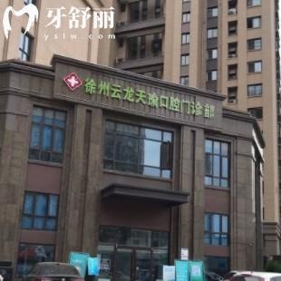 徐州天瑜口腔怎么樣？正規(guī)門診部看牙靠譜口碑好附價(jià)格表