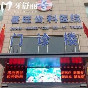 臨汾洪洞善旺齒科醫(yī)院