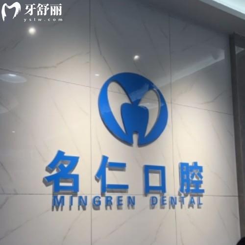 蚌埠名仁口腔門診部
