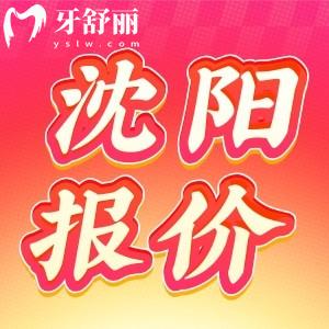 2024沈陽牙科收費價目表已更新，包含補牙拔牙整牙種植牙多少錢